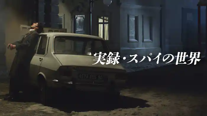 実録・スパイの世界