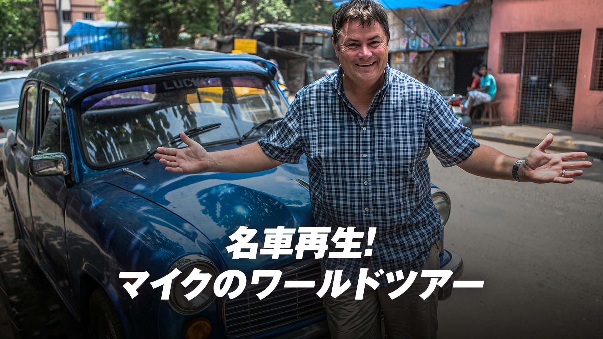 名車再生!マイクのワールドツアー