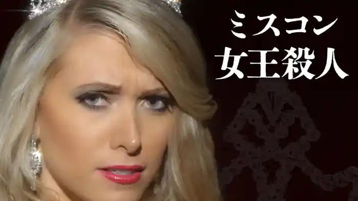 ミスコン女王殺人