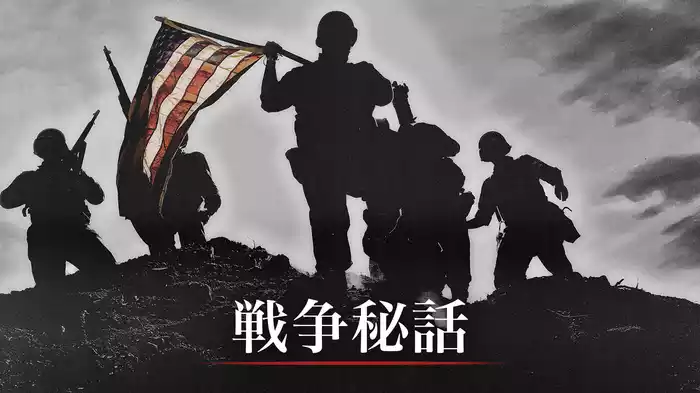 戦争秘話