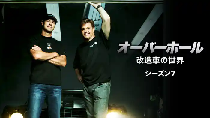 オーバーホール 改造車の世界 シーズン7