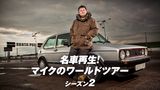 名車再生！マイクのワールドツアー シーズン2