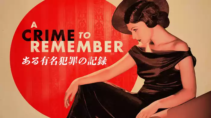 ある有名犯罪の記録