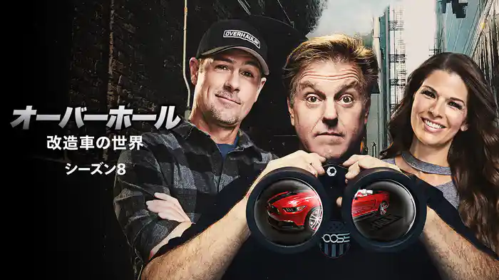 オーバーホール 改造車の世界 シーズン8