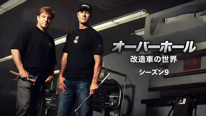 オーバーホール 改造車の世界 シーズン9