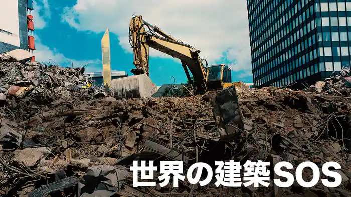 世界の建築SOS