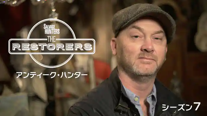 アンティーク・ハンター シーズン7