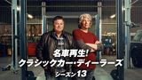 名車再生！クラシックカー・ディーラーズ シーズン13