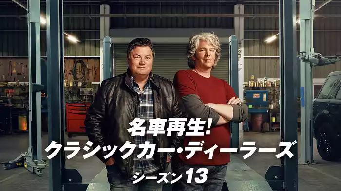 名車再生！クラシックカー・ディーラーズ シーズン13