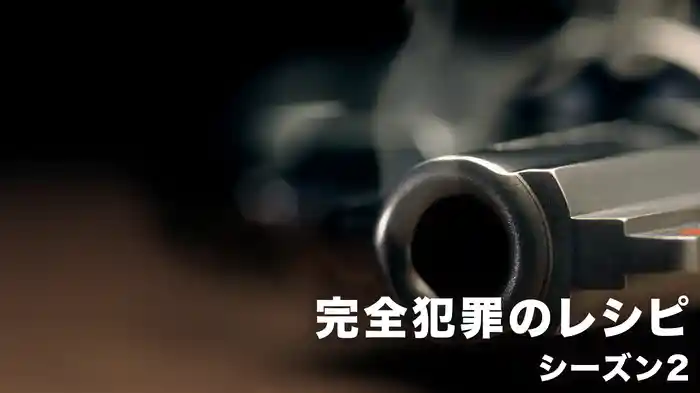 完全犯罪のレシピ シーズン2