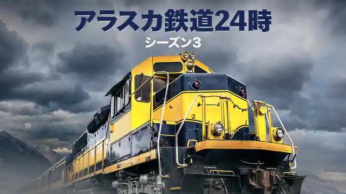 アラスカ鉄道24時 シーズン3