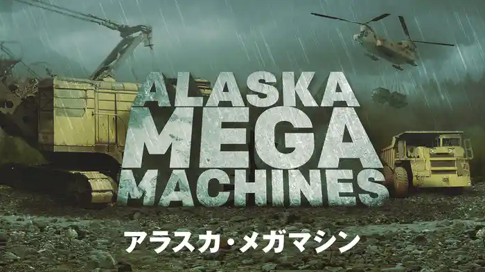 アラスカ・メガマシン