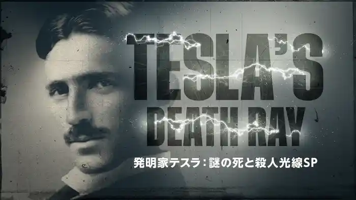 発明家テスラ：謎の死と殺人光線SP