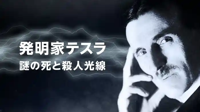 発明家テスラ：謎の死と殺人光線