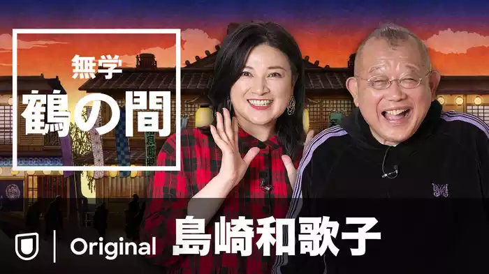 無学 鶴の間 島崎和歌子