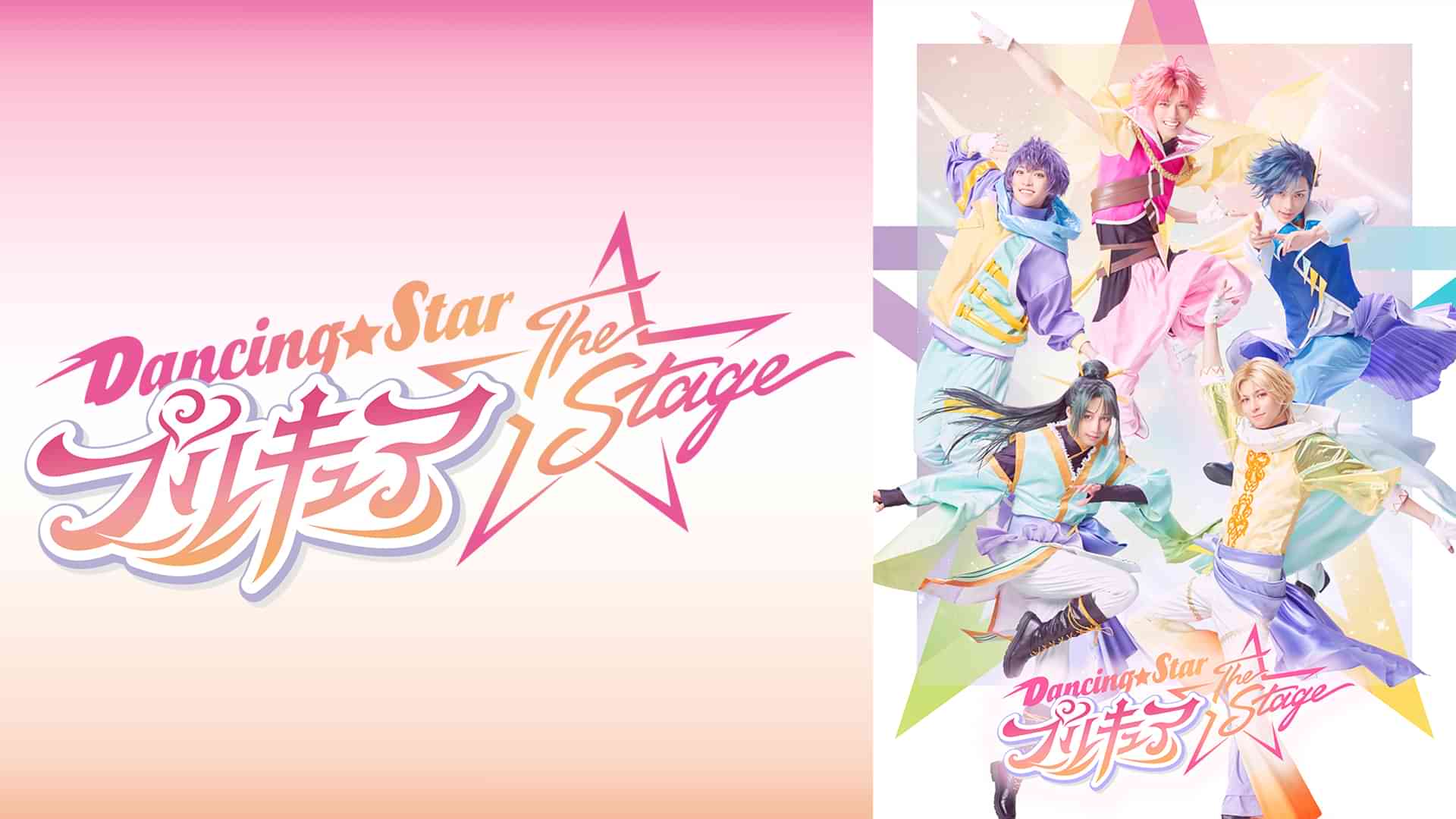 『Dancing☆Starプリキュア』The Stage