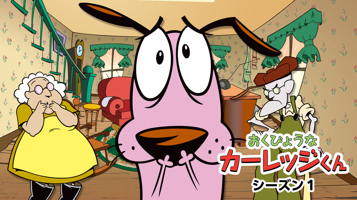 おくびょうなカーレッジくん シーズン1(アニメ / 1999) - 動画配信