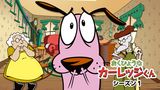 おくびょうなカーレッジくん シーズン１
