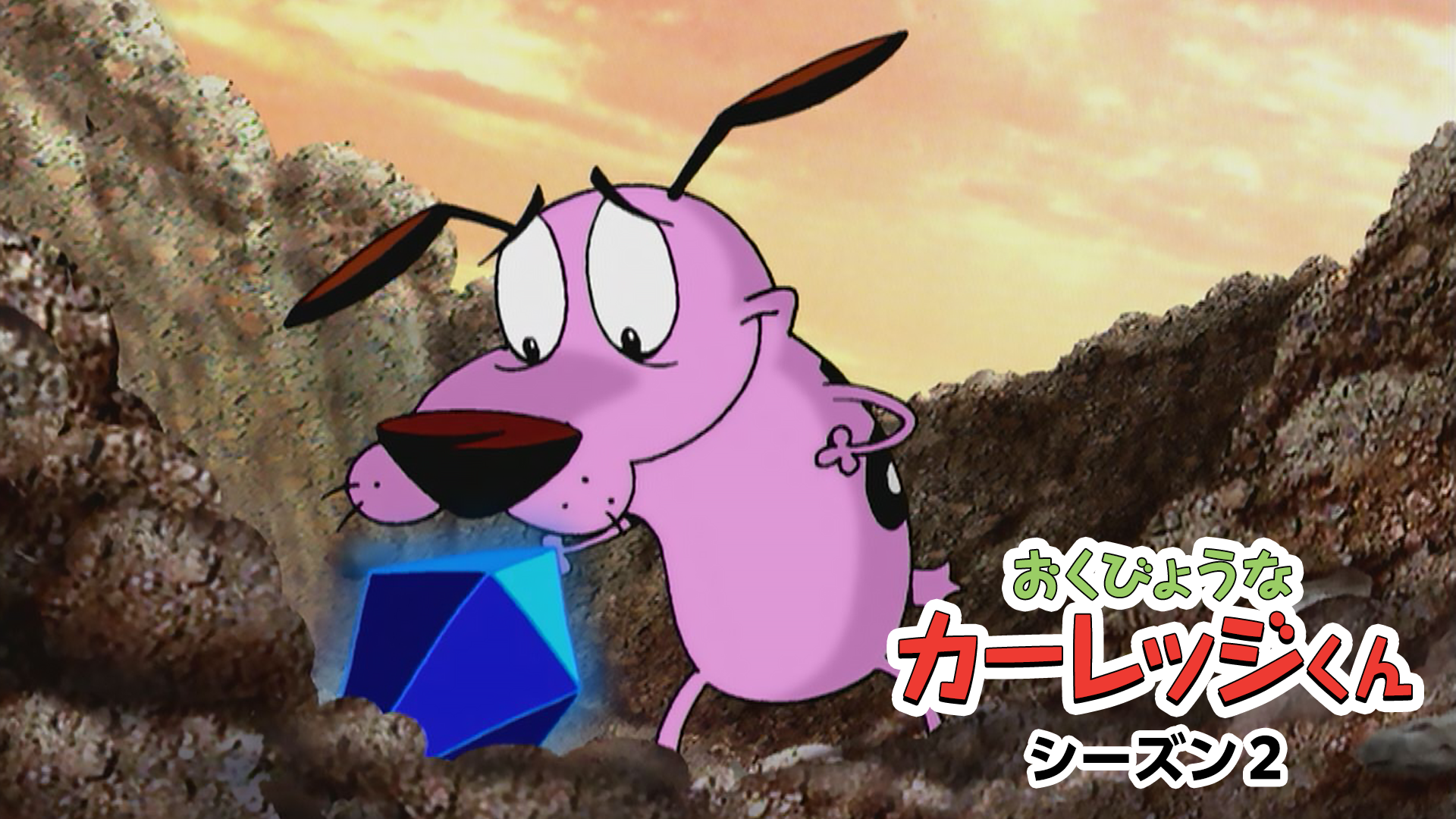 おくびょうなカーレッジくん シーズン２ - サムネイル
