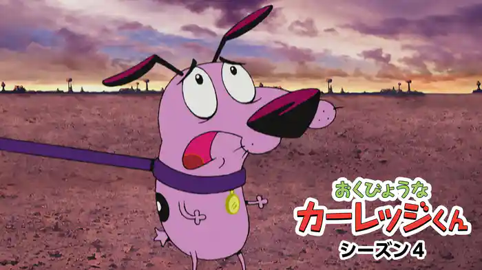 おくびょうなカーレッジくん シーズン４