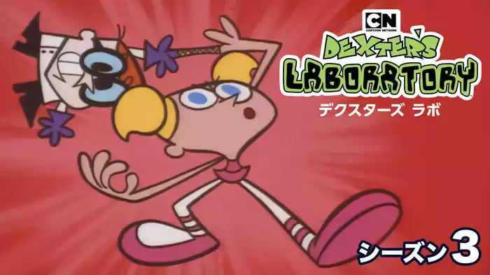 デクスターズ ラボ シーズン３