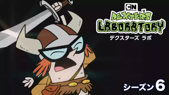 デクスターズ ラボ シーズン６
