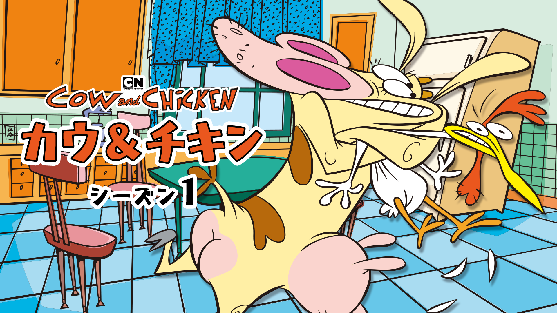 カウ＆チキン シーズン１ - サムネイル