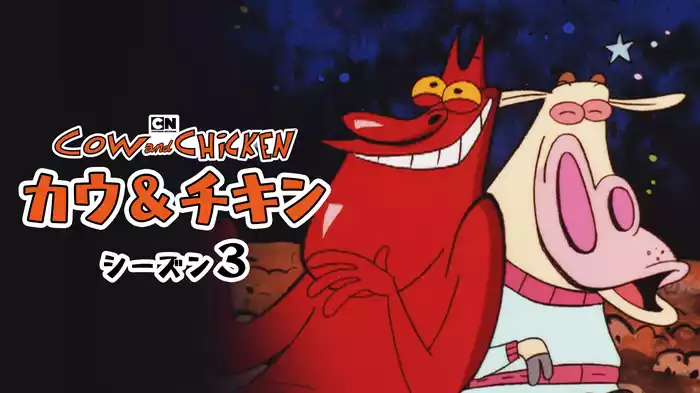 カウ＆チキン シーズン３