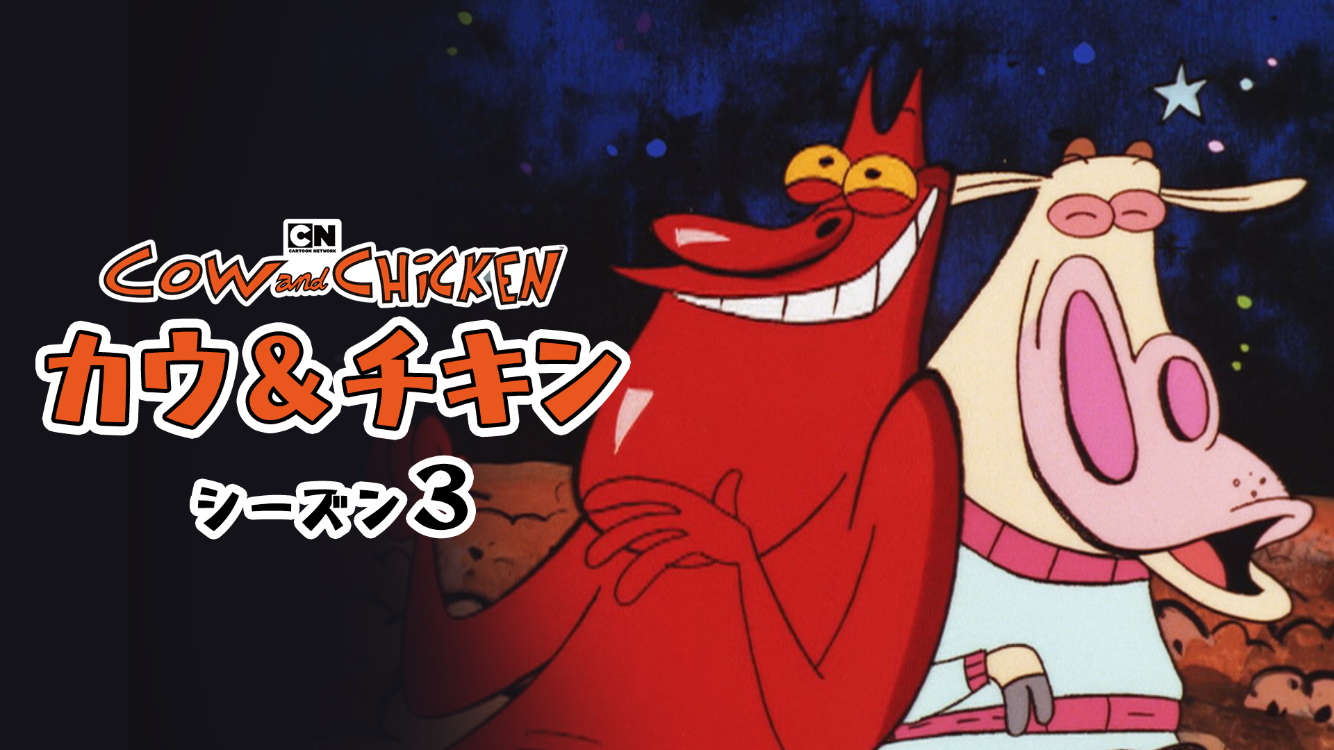 カウ＆チキン シーズン３ - サムネイル