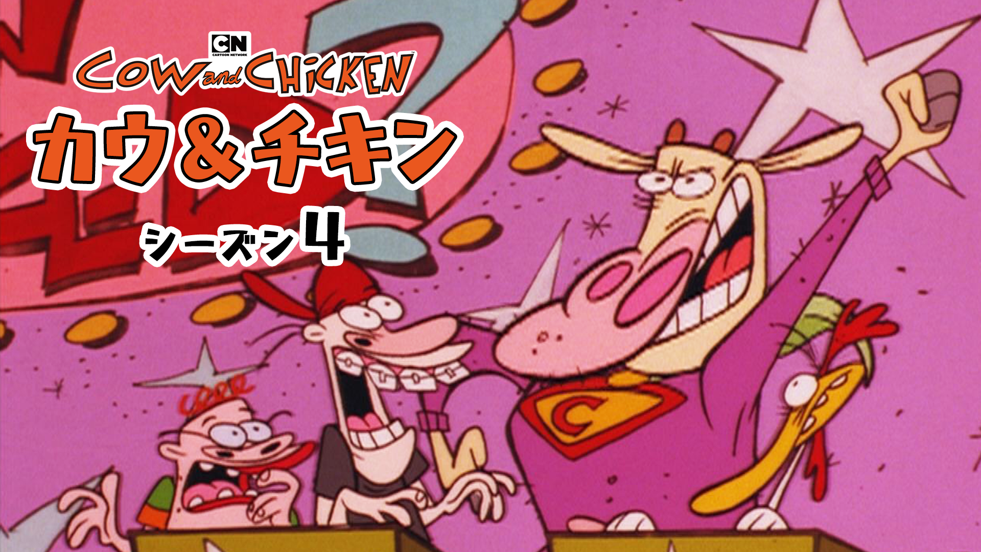カウ＆チキン シーズン４ - サムネイル