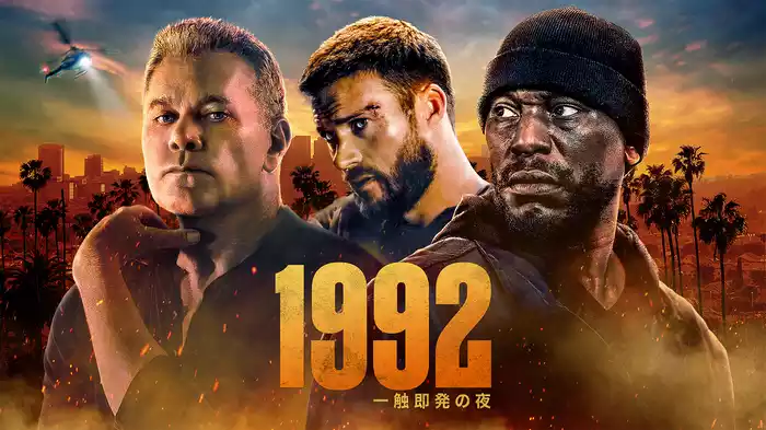 1992：一触即発の夜