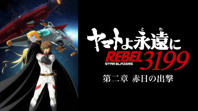 『ヤマトよ永遠に REBEL3199』 第二章 赤日の出撃