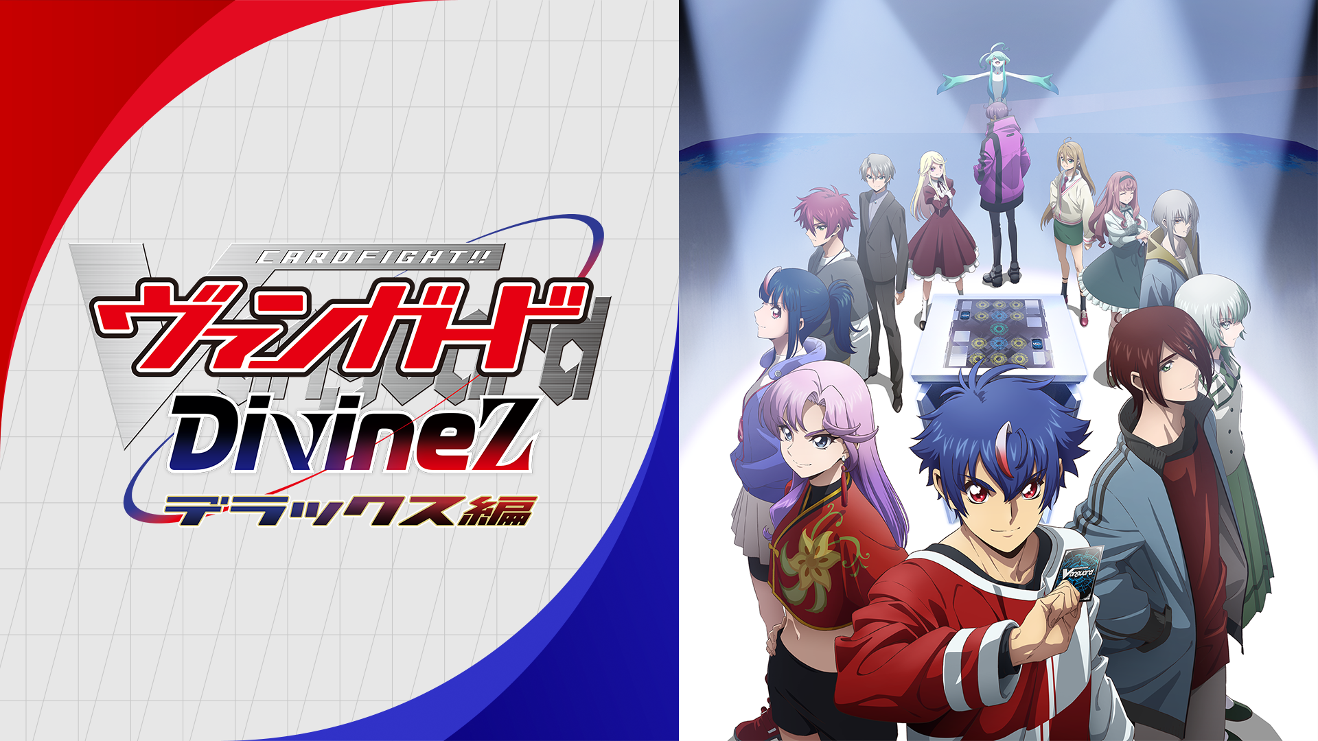 カードファイト!! ヴァンガード Divinez デラックス編 - サムネイル