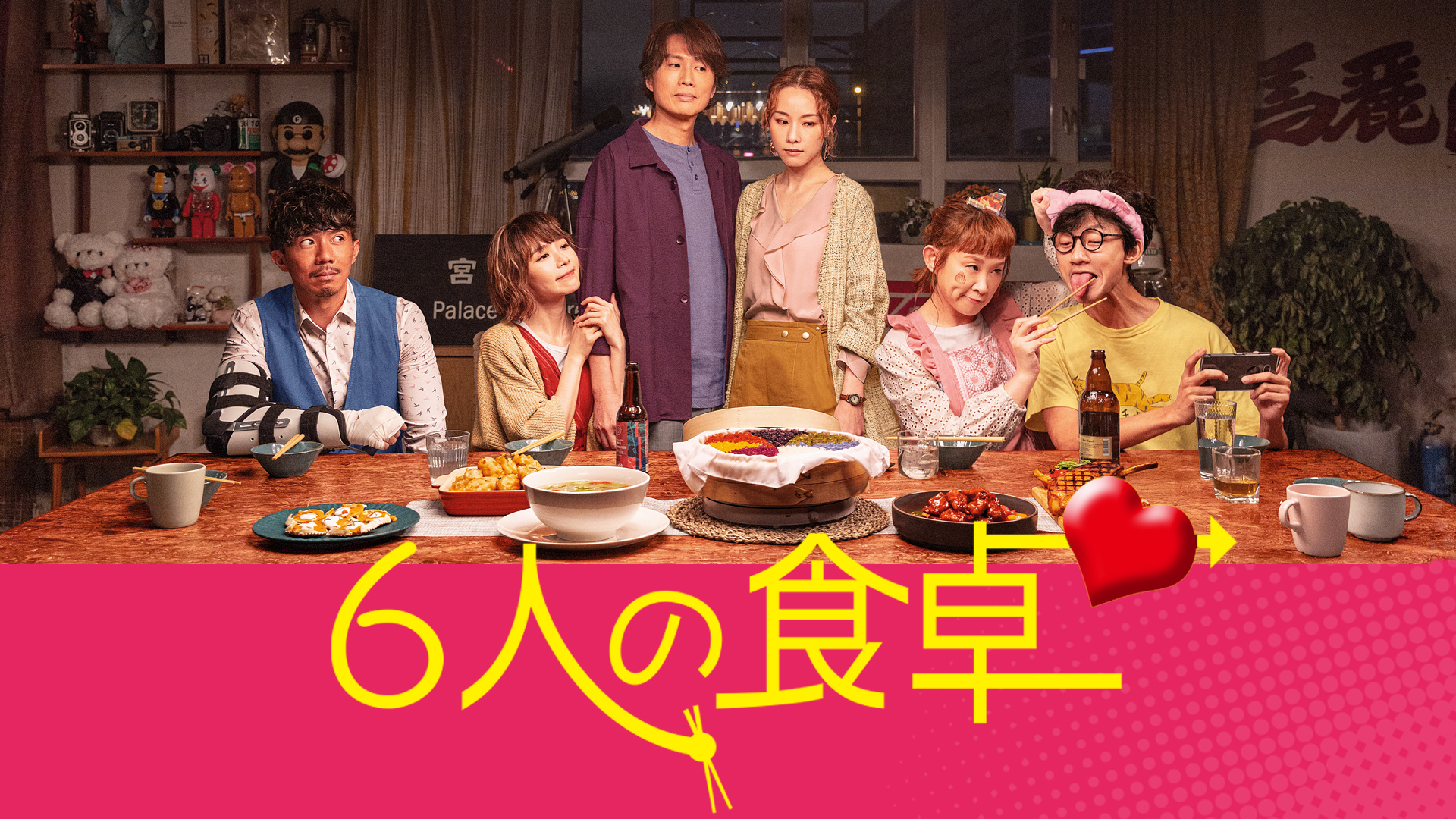 ６人の食卓 - サムネイル