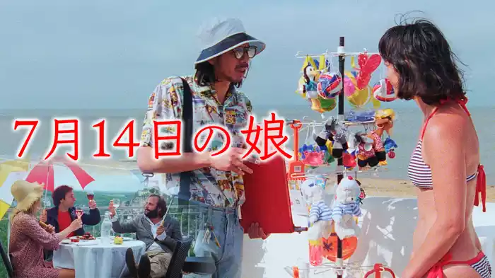 7月14日の娘
