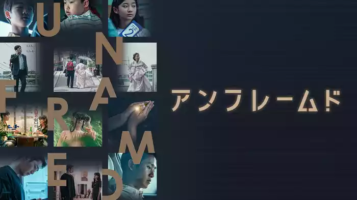 UNFRAMED/アンフレームド
