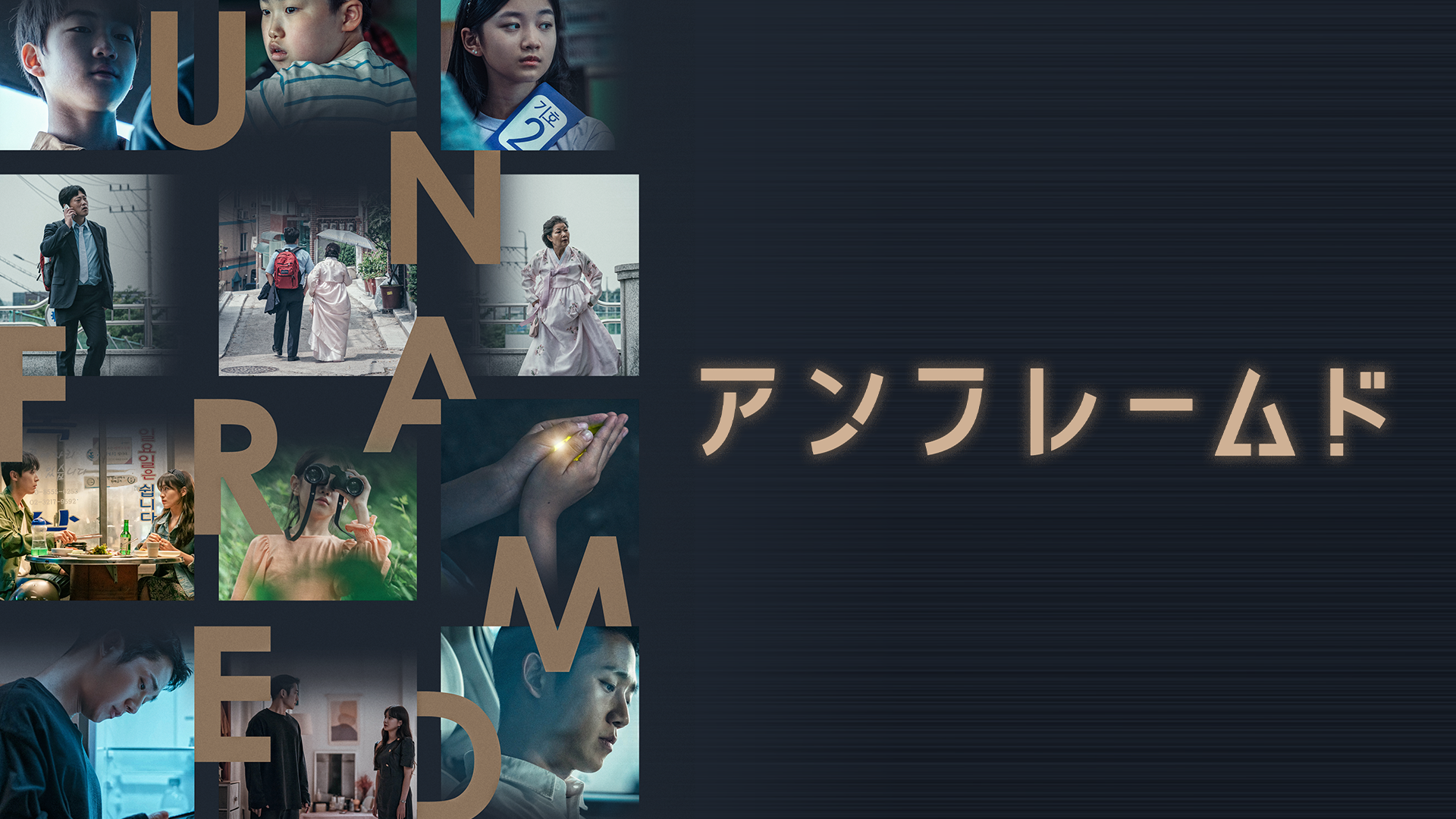 UNFRAMED/アンフレームド - サムネイル