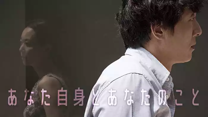 あなた自身とあなたのこと