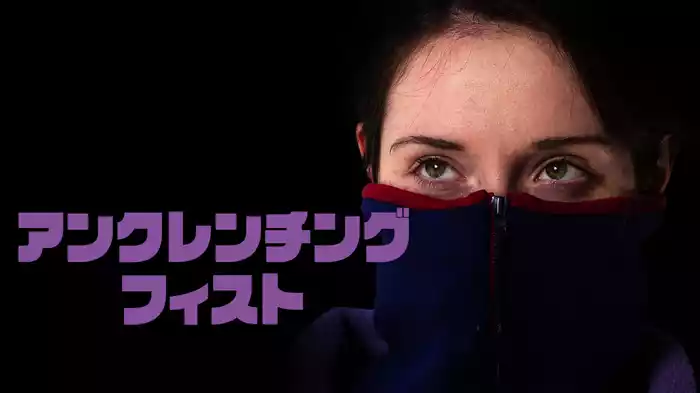 アンクレンチング・フィスト