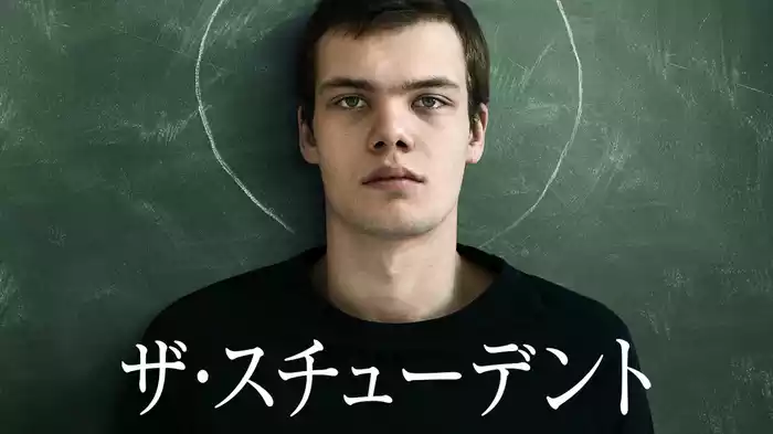 ザ・スチューデント