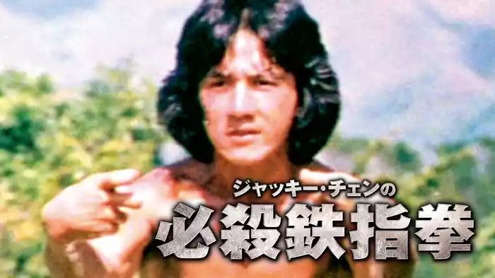 ジャッキーチェンの必殺鉄指拳