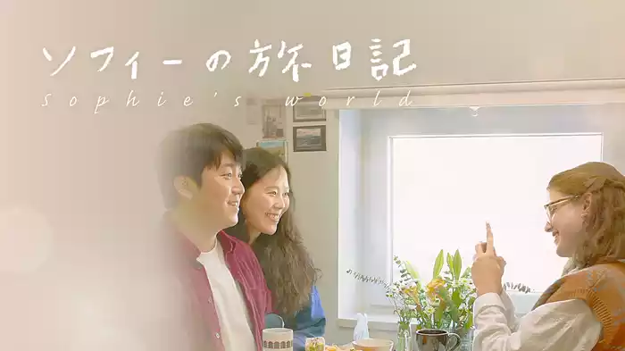 ソフィーの旅日記