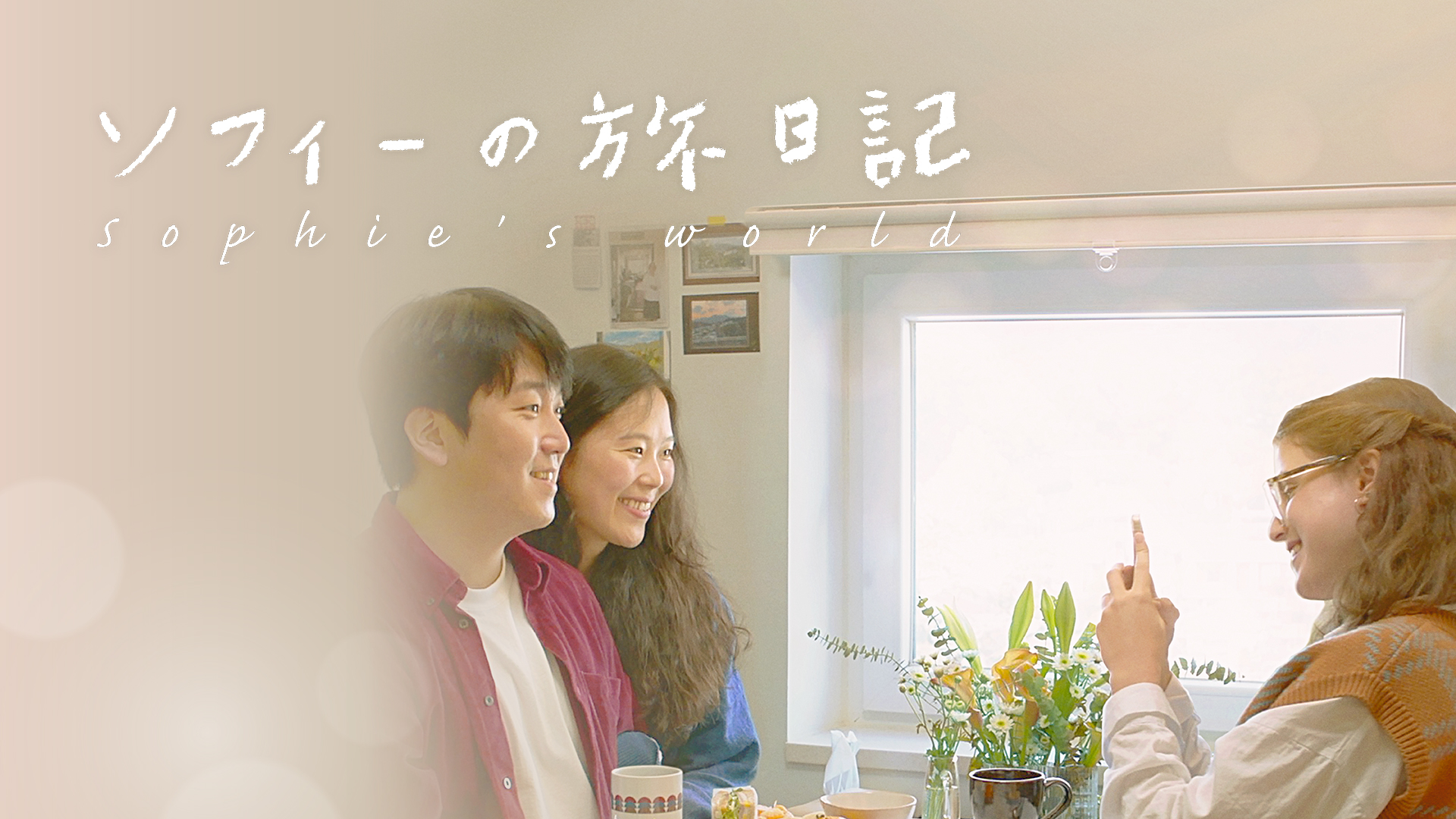 ソフィーの旅日記 - サムネイル