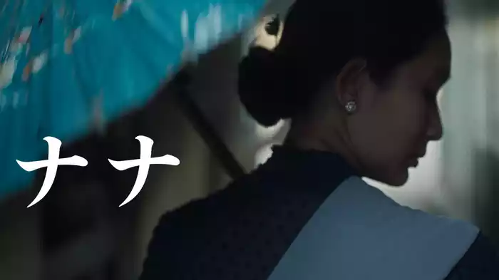 ナナ