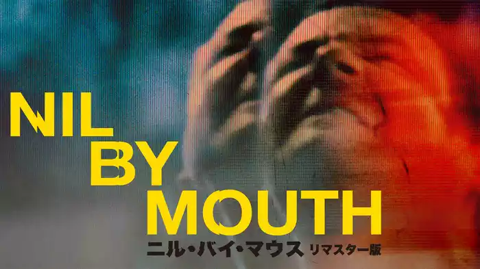 ニル・バイ・マウス　リマスター版