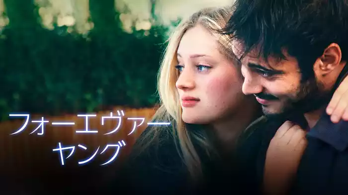 フォーエヴァー・ヤング