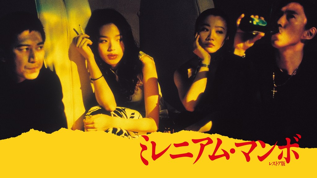 ミレニアム・マンボ レストア版(洋画 / 2001) - 動画配信 | U