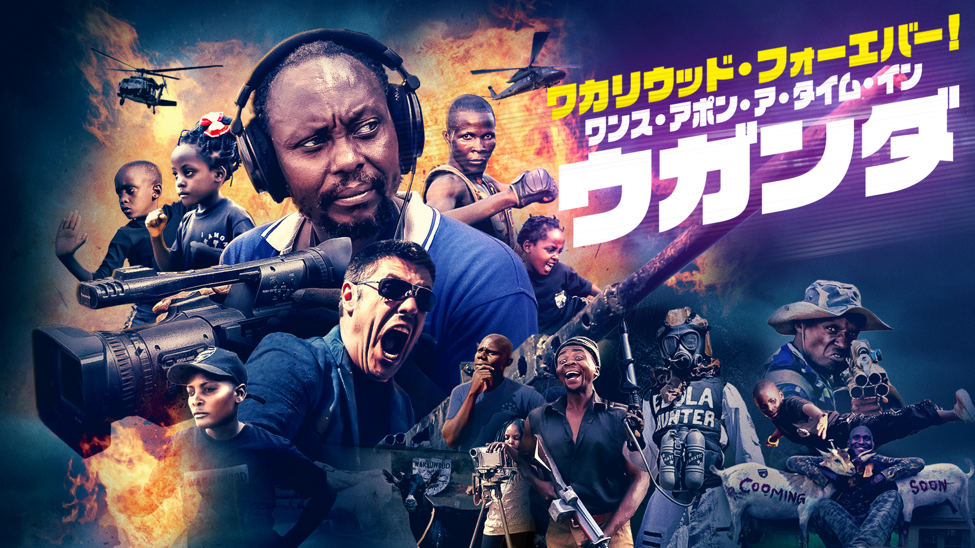 ワカリウッド・フォーエバー！ワンス・アポン・ア・タイム・イン・ウガンダ - サムネイル