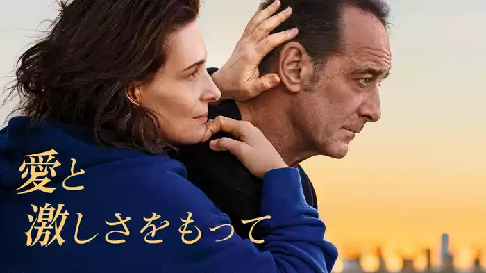愛と激しさをもって