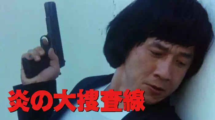 炎の大捜査線